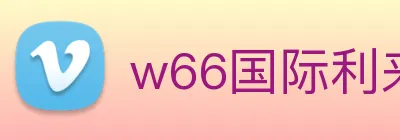 w66国际利来 logo